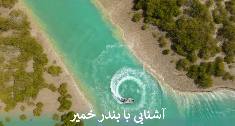آشنایی با بندر خمیر