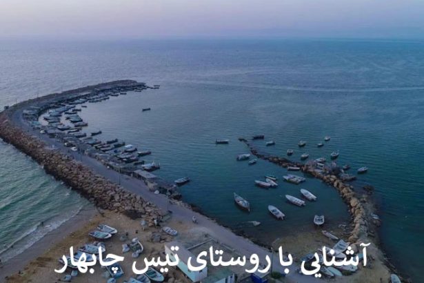 آشنایی با روستای تیس چابهار