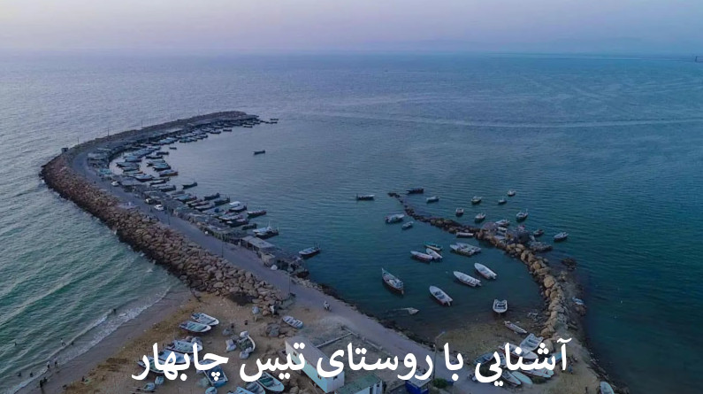 آشنایی با روستای تیس چابهار