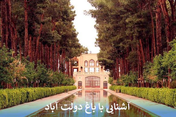 آشنایی با باغ دولت آباد