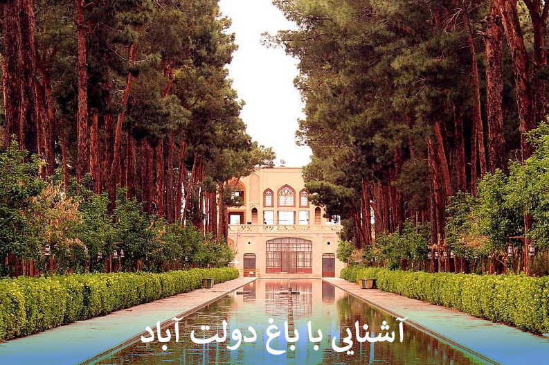 آشنایی با باغ دولت آباد