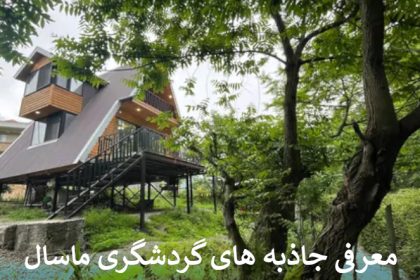 جاذبه های گردشگری ماسال