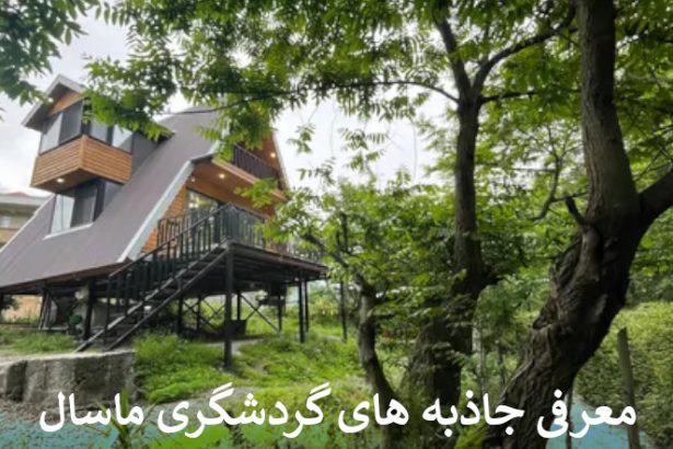 جاذبه های گردشگری ماسال