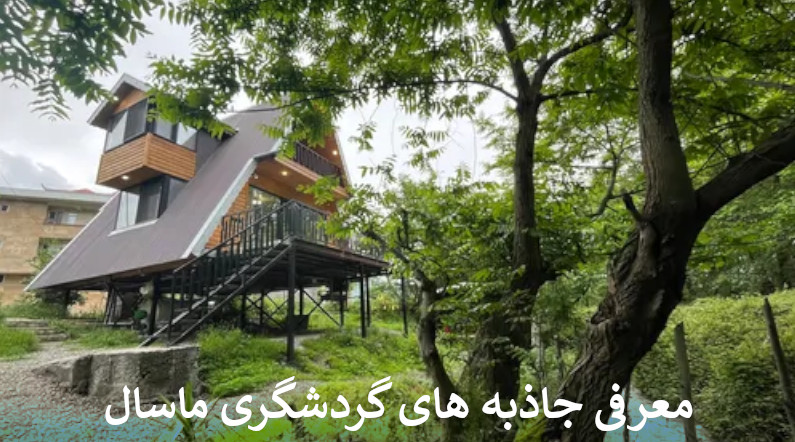 جاذبه های گردشگری ماسال