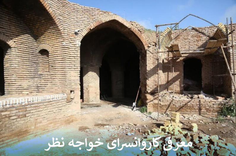 معرفی کاروانسرای خواجه نظر