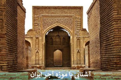 آشنایی با موزه آجر ایران