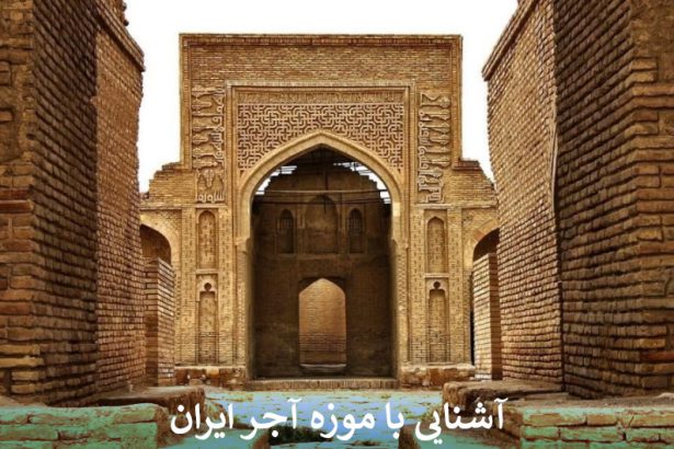 آشنایی با موزه آجر ایران