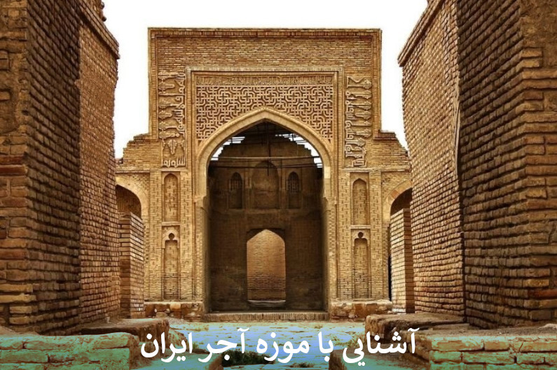 آشنایی با موزه آجر ایران
