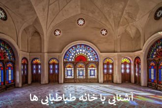 آشنایی با خانه طباطبایی ها