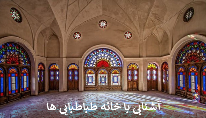 آشنایی با خانه طباطبایی ها