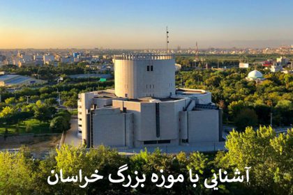 آشنایی با موزه بزرگ خراسان
