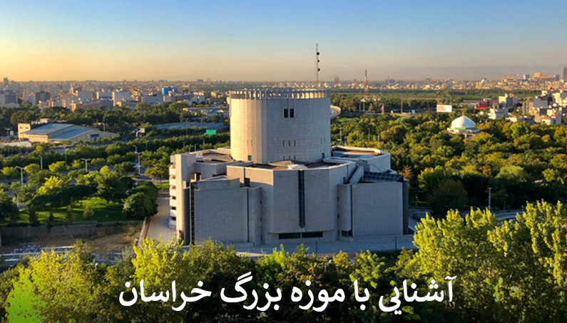 آشنایی با موزه بزرگ خراسان
