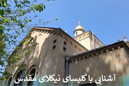آشنایی با کلیسای نیکلای مقدس
