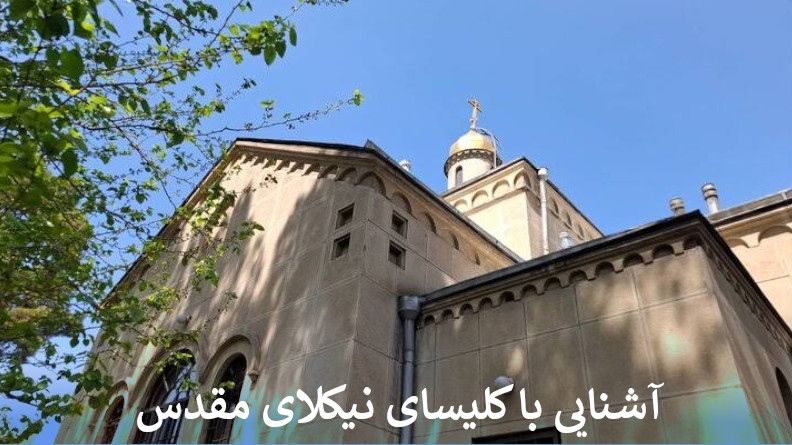 آشنایی با کلیسای نیکلای مقدس