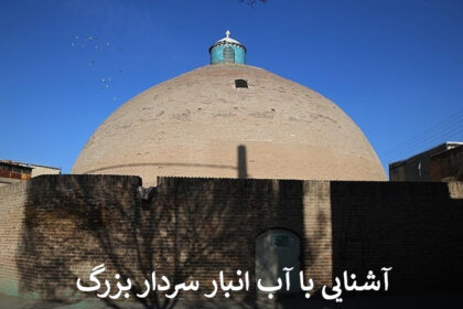 آشنایی با آب انبار سردار بزرگ