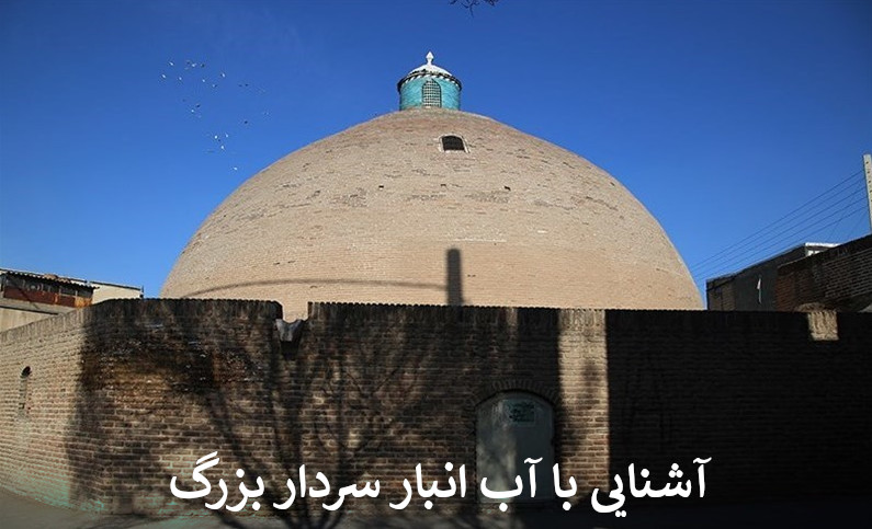 آشنایی با آب انبار سردار بزرگ
