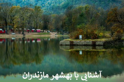آشنایی با بهشهر مازندران