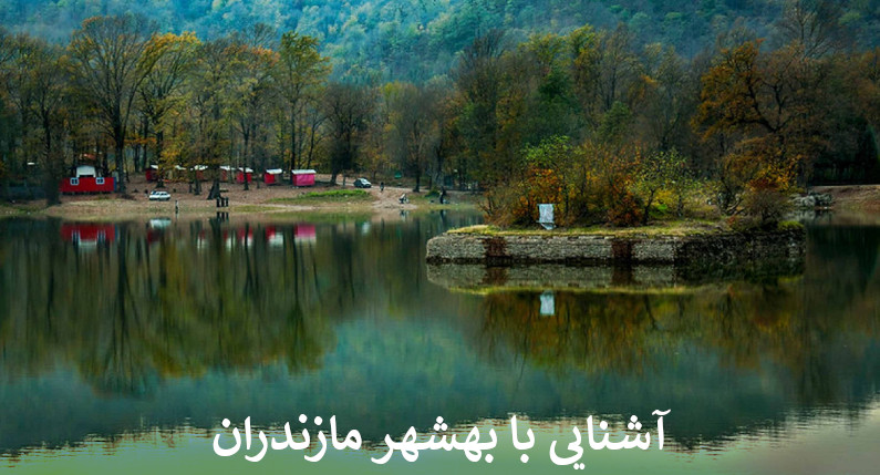 آشنایی با بهشهر مازندران
