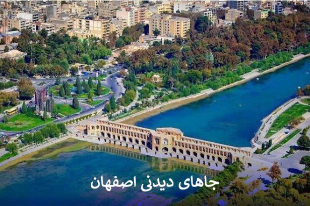 بهترین جاهای دیدنی اصفهان - آدرس جاهای دیدنی در اصفهان