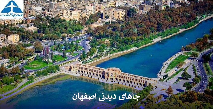 بهترین جاهای دیدنی اصفهان - آدرس جاهای دیدنی در اصفهان