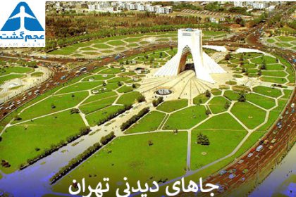 بهترین جاهای‌ دیدنی تهران - آدرس جاهای دیدنی در تهران
