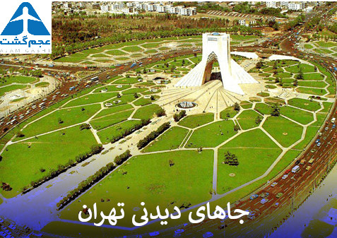 بهترین جاهای‌ دیدنی تهران - آدرس جاهای دیدنی در تهران