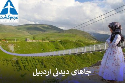 جاهای دیدنی اردبیل