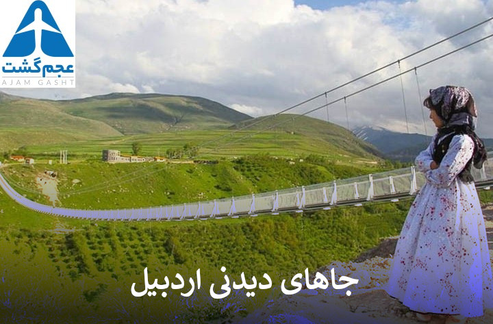 جاهای دیدنی اردبیل