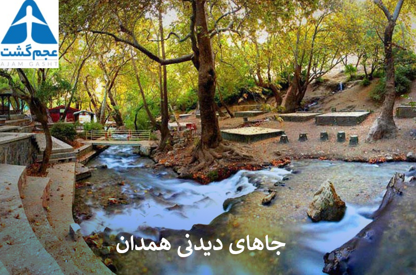جاهای دیدنی همدان