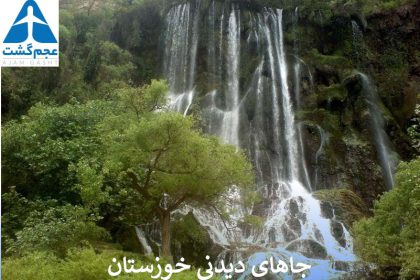 جاهای دیدنی خوزستان