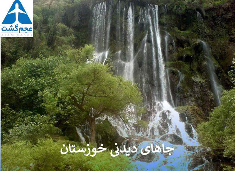 جاهای دیدنی خوزستان