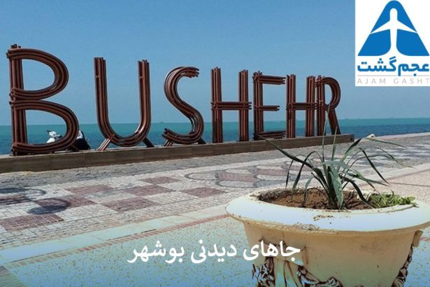 جاهای دیدنی بوشهر
