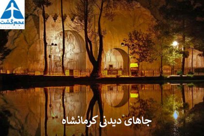 جاهای دیدنی کرمانشاه