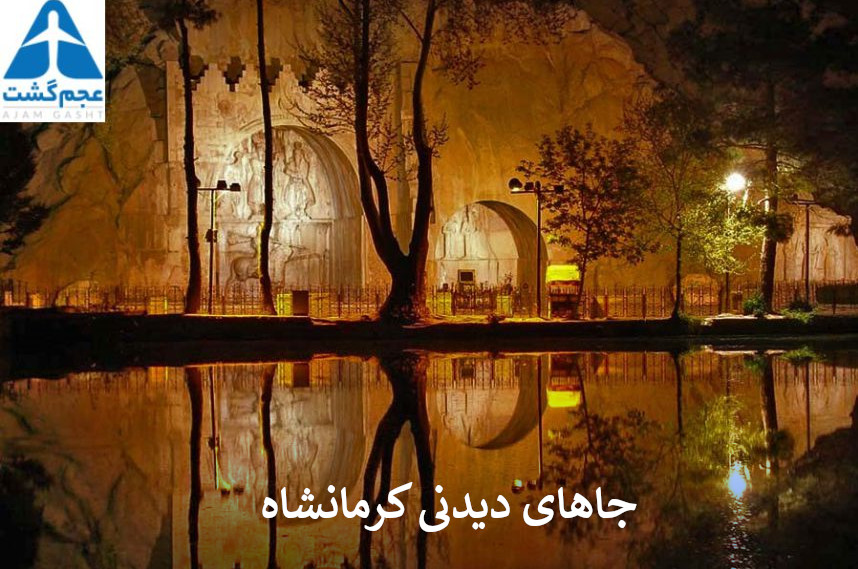 جاهای دیدنی کرمانشاه