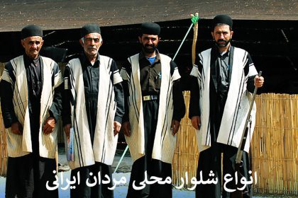 انواع شلوار محلی مردان ایرانی