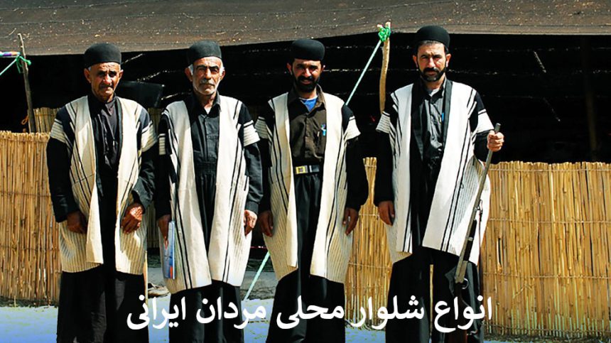 انواع شلوار محلی مردان ایرانی
